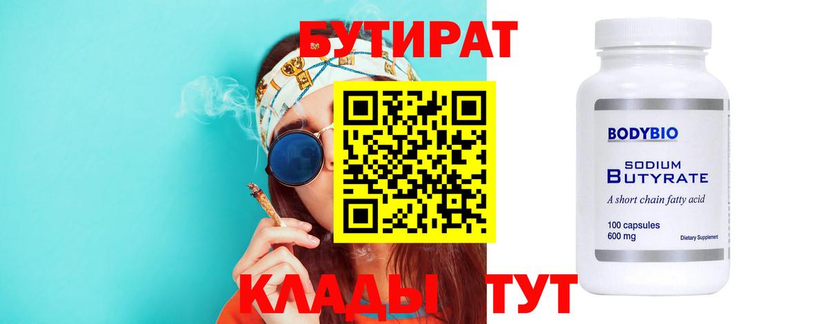 Бутират бутандиол  Вход с VPN  Павлово 